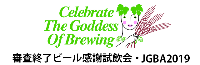 �R���I���r�[�����ӎ����� Celebrate the Goddess of Brewing for Japan Great Beer Awards 2019